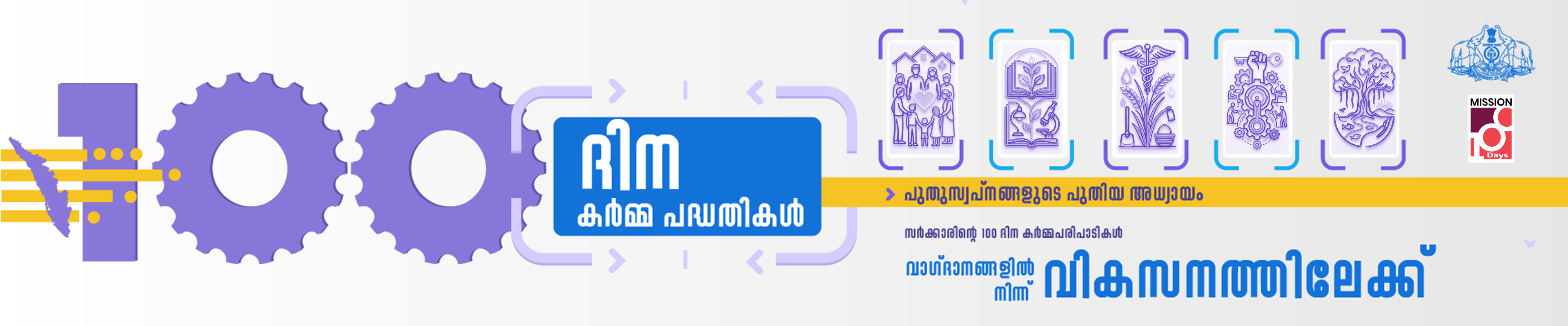 100 ദിന സമ​ഗ്ര കർമ്മ പദ്ധതി