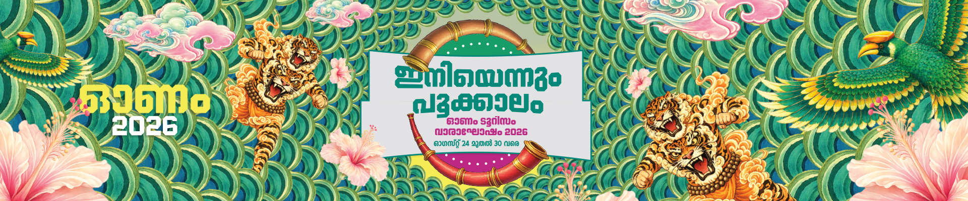 ഓണം 2026